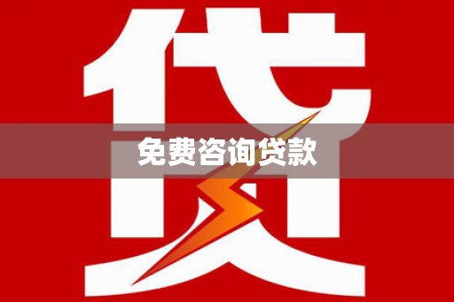 正镶白旗免费咨询贷款