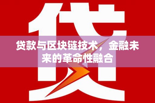 正镶白旗贷款与区块链技术，金融未来的革命性融合
