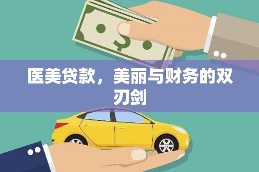 正镶白旗医美贷款，美丽与财务的双刃剑