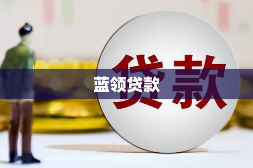 正镶白旗蓝领贷款