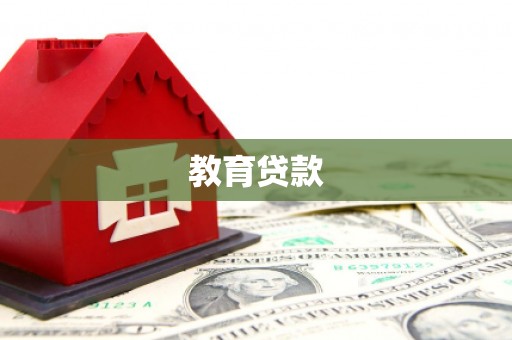 正镶白旗教育贷款