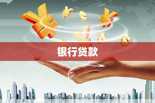 正镶白旗银行贷款