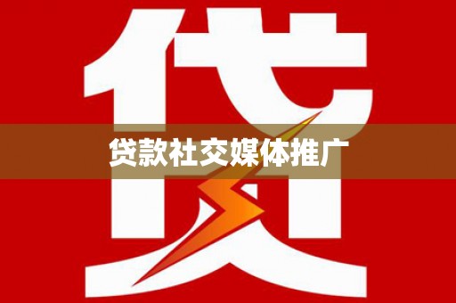 正镶白旗贷款社交媒体推广