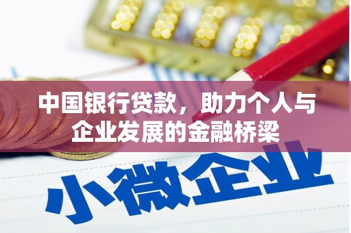正镶白旗中国银行贷款，助力个人与企业发展的金融桥梁