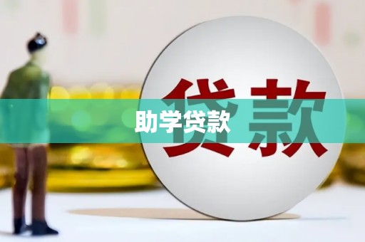 正镶白旗助学贷款