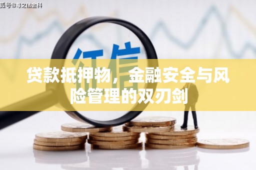 正镶白旗贷款抵押物，金融安全与风险管理的双刃剑