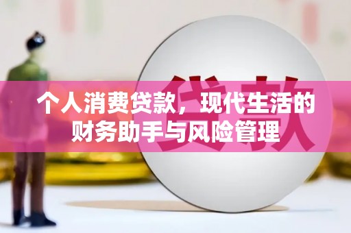 正镶白旗个人消费贷款，现代生活的财务助手与风险管理
