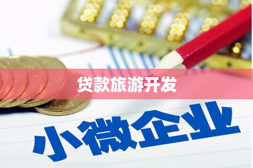 正镶白旗贷款旅游开发