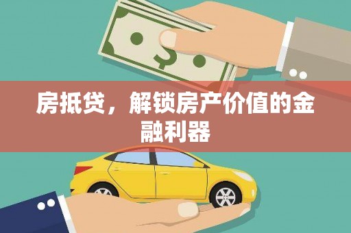 正镶白旗房抵贷，解锁房产价值的金融利器