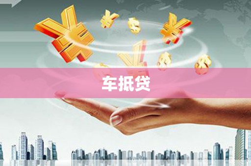 正镶白旗车抵贷