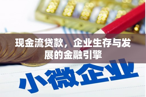 正镶白旗现金流贷款，企业生存与发展的金融引擎