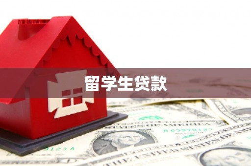 正镶白旗留学生贷款