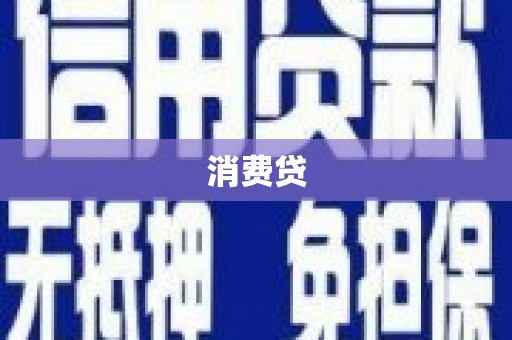 正镶白旗消费贷