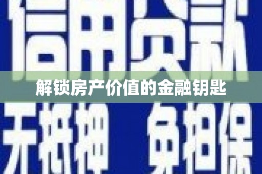 正镶白旗解锁房产价值的金融钥匙