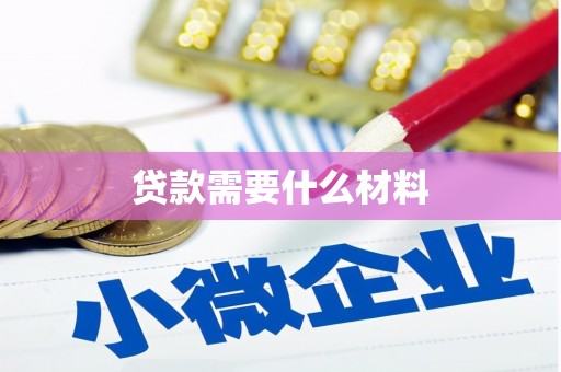 正镶白旗贷款需要什么材料