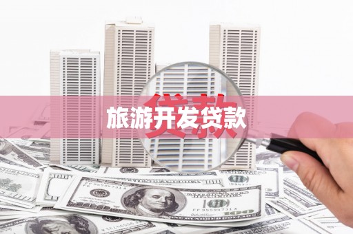 正镶白旗旅游开发贷款