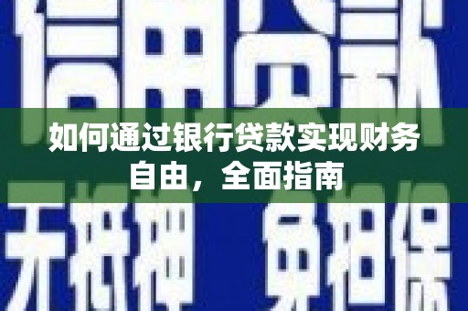 正镶白旗如何通过银行贷款实现财务自由，全面指南