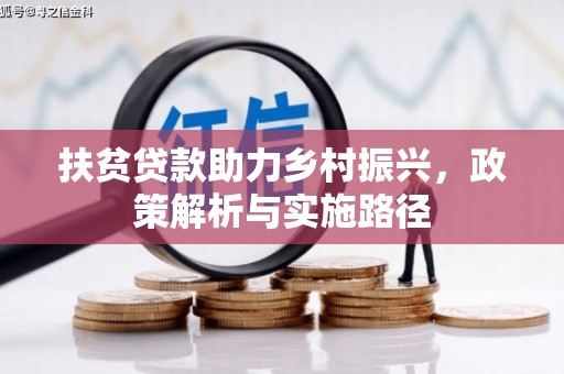正镶白旗扶贫贷款助力乡村振兴，政策解析与实施路径