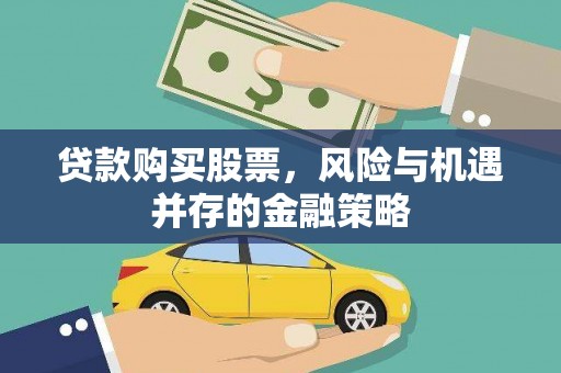 正镶白旗贷款购买股票，风险与机遇并存的金融策略