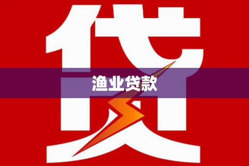 正镶白旗渔业贷款