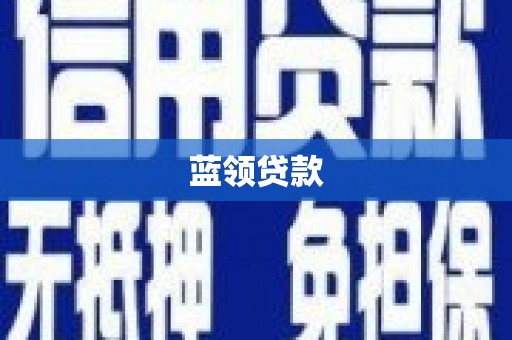 正镶白旗蓝领贷款