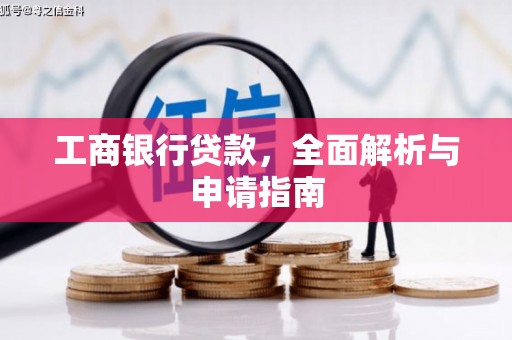 正镶白旗工商银行贷款，全面解析与申请指南