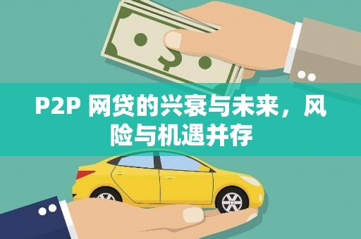 正镶白旗P2P 网贷的兴衰与未来，风险与机遇并存