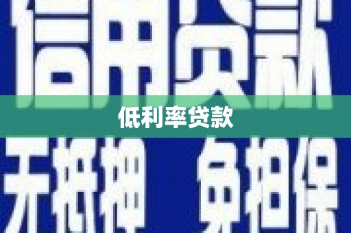 正镶白旗低利率贷款
