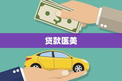 正镶白旗贷款医美