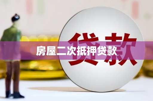 正镶白旗房屋二次抵押贷款