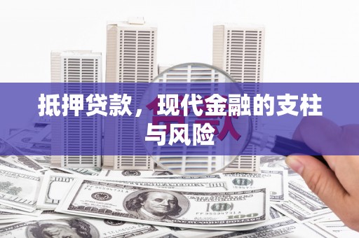 正镶白旗抵押贷款，现代金融的支柱与风险