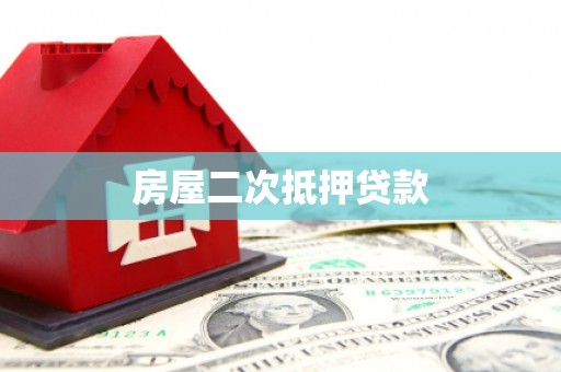 正镶白旗房屋二次抵押贷款