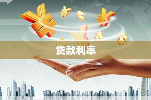 正镶白旗贷款利率