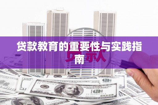 正镶白旗贷款教育的重要性与实践指南