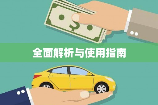 正镶白旗全面解析与使用指南
