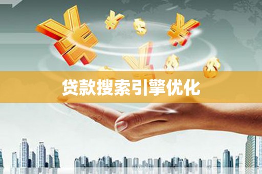 正镶白旗贷款搜索引擎优化