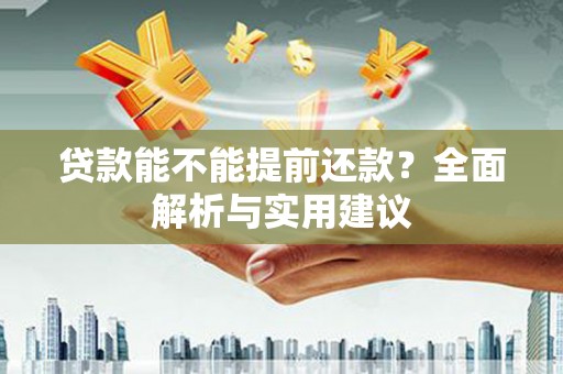 正镶白旗贷款能不能提前还款？全面解析与实用建议