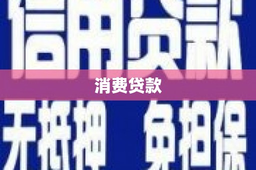 正镶白旗消费贷款