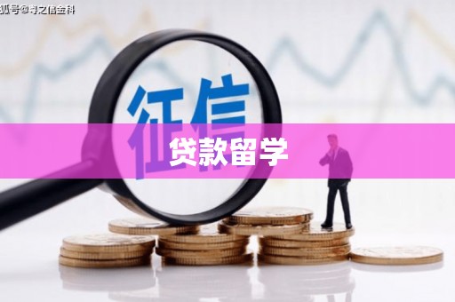 正镶白旗贷款留学