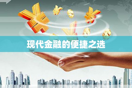 正镶白旗现代金融的便捷之选