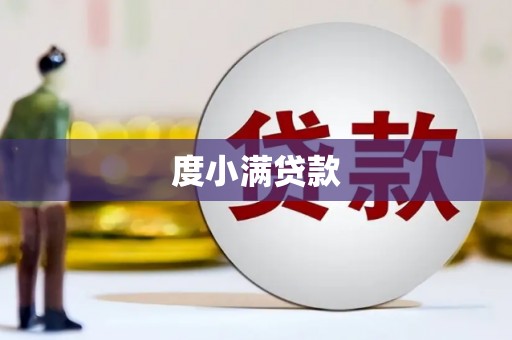 正镶白旗度小满贷款