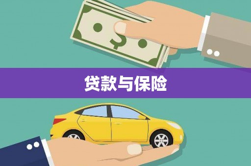 正镶白旗贷款与保险