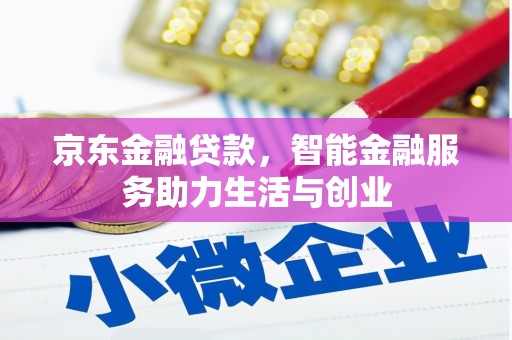 正镶白旗京东金融贷款，智能金融服务助力生活与创业