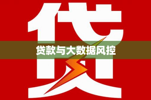 正镶白旗贷款与大数据风控
