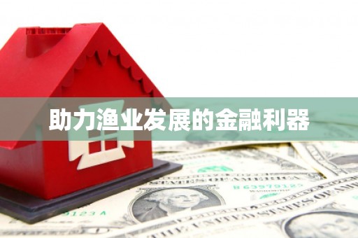 正镶白旗助力渔业发展的金融利器