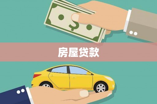 正镶白旗房屋贷款