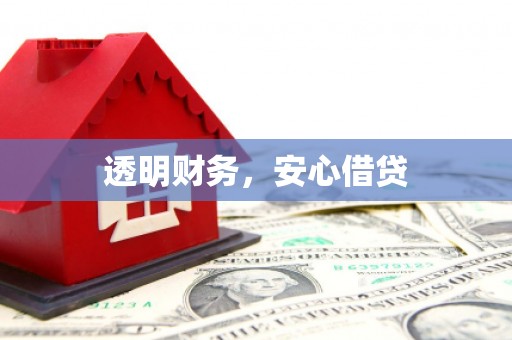 正镶白旗透明财务，安心借贷
