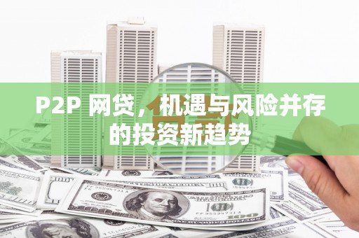 正镶白旗P2P 网贷，机遇与风险并存的投资新趋势