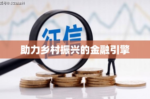 正镶白旗助力乡村振兴的金融引擎