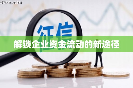 正镶白旗解锁企业资金流动的新途径